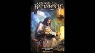 Сергей Алексеев "Сокровища Валькирии. Земля сияющей власти". Глава 17