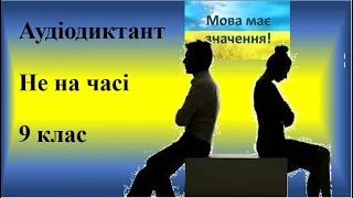 Диктант  "Не на часі"