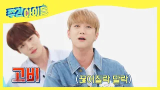 (ENG) [Weekly Idol] 폐활량 나가버리고~~~♪ 참 한결같은 주찬이 ㅎㅎ l EP.523