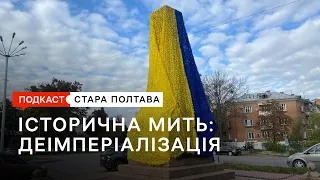 Історична Мить. Деімперіалізація. Пушкін. Подкаст. Стара Полтава. Сезон 2. Епізод 1.