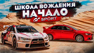 ПРОХОЖУ ШКОЛУ ВОЖДЕНИЯ НА ЗОЛОТО В GRAN TURISMO SPORT С РУЛЁМ!