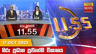 හිරු මධ්‍යාහ්න 11.55 ප්‍රධාන ප්‍රවෘත්ති ප්‍රකාශය - HiruTV NEWS 11:55AM LIVE | 2023-10-17 | Hiru News