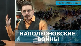 История | Наполеоновские войны