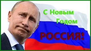 Все новогодние поздравления Путина В.В (1999 – 2017)