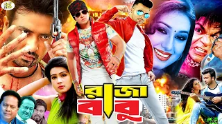 Raja Babu | রাজা বাবু | Bangla Movie | Shakib Khan | Apu Biswas | Boby Hoque | Omor Sani