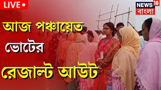 Panchayat Election Result Live: আজ পঞ্চায়েত ভোটের ফলাফল, প্রতি মহূর্তের আপডেট দেখুন | Bangla News