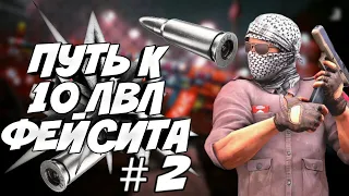 ПУТЬ К 10 ЛВЛ FACEITA/😀( CS:GO #2)🙂 СЛОВИЛ БОЛЬШОЙ ЛУЗСТРИК😅