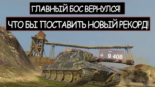 📹 Е100 ставит Новый Рекорд! Вот что Бывает Когда Злят Боса wot blitz →#tanksblitz #топ1 #suetolog