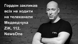 "Медведчук – продовження інфо-спецназу Росії". Гордон закликав не ходити на ZiK, 112, NewsOne