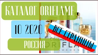 ОРИФЛЕЙМ КАТАЛОГ 10 2020 Россия ❤️ Почему стоит попробовать Орифлейм ❤️ oriflame katalog 10 2020