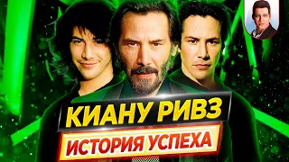 Киану Ривз: история успеха // Как он пришел к славе и за что его любит весь мир? // ДКино