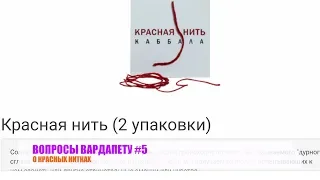 ВОПРОСЫ ВАРДАПЕТУ #5 «О Красных нитках»