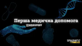 Перша допомога при капілярній, артеріальні та венозній кровотечах #MDExpert 112