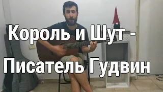 Король и Шут - Писатель Гудвин (by Grigorii Alekseev)