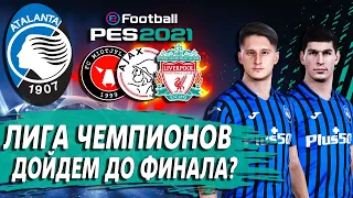 ЛИГА ЧЕМПИОНОВ ЗА АТАЛАНТУ В PES 21 🏆 ДОЙДЕМ ДО ФИНАЛА ЛЧ? ЛИВЕРПУЛЬ В ГРУППЕ!