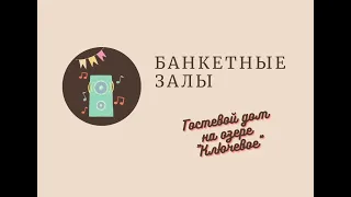 Банкетные залы. Обзор