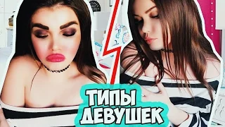 ТИПЫ ВЛЮБЛЁННЫХ ДЕВУШЕК / КАК МЫ СЕБЯ ВЕДЁМ | Скетч