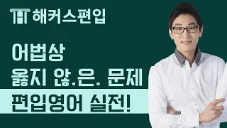 [해커스편입] 문법, 이제는 적용이다! 어법상 옳지 않.은. 문제 - 윤광덕