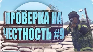 ПРОВЕРКА НА ЧЕСТНОСТЬ #9 | DayZ Standalone