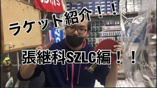 ラケット紹介！！張継科SZLC編！！