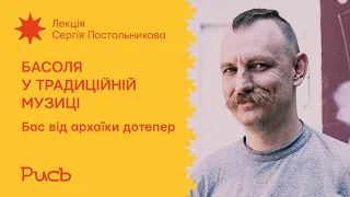 7.1 Бас від архаїки дотепер — Сергій Постольников | Басоля у традиційній музиці