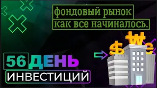 🏫Фондовый рынок, как все начиналось. Как появился фондовый рынок. 56 день эксперимента.