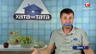 Хата на тата 8 сезон  (Фрагмент) Выпуск 7 от 14 10 2019