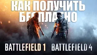 Как БЕСПЛАТНО ПОЛУЧИТЬ Premium Pass для Battlefield 1 и Battlefield 4? 2018