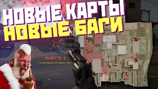 НОВЫЕ КАРТЫ! БАГИ! WARFACE 2019!