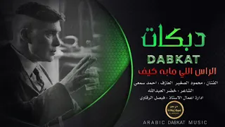 الراس اللي مابه كيف حلال قطعه بالسيف ~دبكة 2021 الفنان محمود الصغير