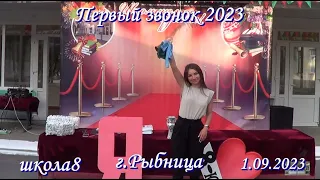 Первый звонок 2023! школа 8 г Рыбница 1 09 2023