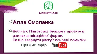 Підготовка бюджету проєкту в рамках аплікаційної форми. На що звернути увагу? основні помилки