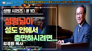 [성령 시리즈 : #10] 성령님이 성도 안에서 충만하시려면 (에베소서 5:18-21)ㅣ김경환 목사ㅣBBCI