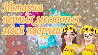 История первых месячных моей подруги🤪🦄! Узнала мама😲😰?! ///КРИСТИНА🌺💋///