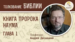 Книга пророка Наума. Глава 1. Андрей Десницкий. Ветхий Завет