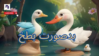 The Ugly Duckling in Urdu/Hindi. बदसूरत बत्तख. Urdu fairy tales.