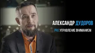 Александр Дудоров про управление вниманием | PROРАЗВИТИЕ