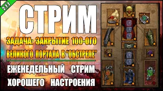 Стрим по Diablo 3 : RoS ► Задача: Закрыть 100-ый портал в ЛоД "Обстреле"( Обновление 2.7.7 )