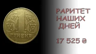 1 гривна 1992 года была продана за 17 525 гривен. Самая редкая гривна из обихода