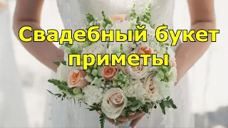 Свадебный букет. Приметы про букет невесты.