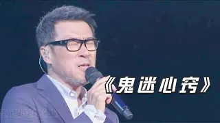 重温巨星经典 李宗盛林忆莲《鬼迷心窍》