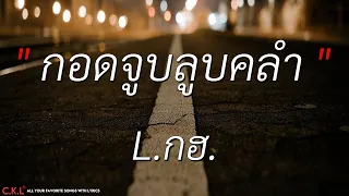 กอดจูบลูบคลำ - L.กฮ. l ฉันยังรักเธอ - เต้ย อภิวัฒน์ (เนื้อเพลง)