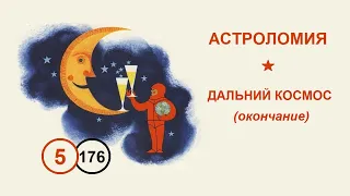 176. Дальний космос (окончание). Лекция №5 по астрономии