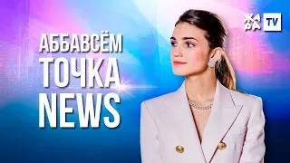 АББАВСЁМ ТОЧКА NEWS / ЖАРА / Выпуск от 18.05.2019