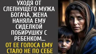 Уходя от слепнущего богача, жена наняла ему сиделкой побирушку… От ее голоса ему стало не по себе…