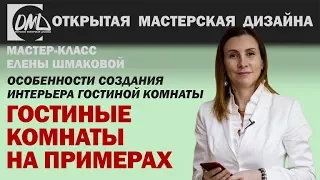 Дизайн интерьера гостиной комнаты на примерах