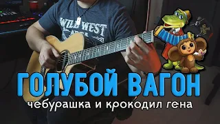 Голубой вагон (из мультфильма "Про Чебурашку и крокодила Гену") | На гитаре