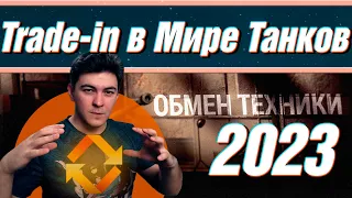 ТРЕЙД-ИН В МИРЕ ТАНКОВ 2023 ✦ Новые танки по Trade-in