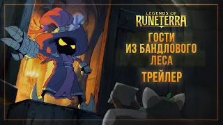 Новое дополнение: "Гости из бандлового леса" | Анимационный трейлер – Legends of Runeterra