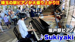 【ストリートピアノ】埼玉の駅ピアノが大盛り上がり!! 坂戸駅ピアノで『Sukiyaki』を弾いてみた!!